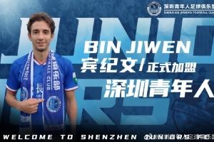 官方：深圳青年人签下29岁中国香港边翼卫宾纪文