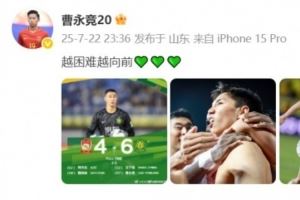 加时赛1v2抽射破门！曹永竞发文：越困难越向前💚💚💚