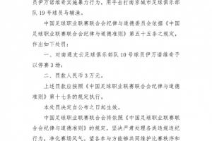中足联：南通支云外援伊万诺维奇暴力行为，停赛3场+罚款3万元