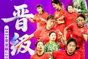 晋级！中国U-20女足8比0黎巴嫩U-20女足 三战全胜+零封！