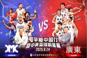 广东男篮官宣热身赛赛程 将与考辛斯领衔的肯塔基野马队大战三场