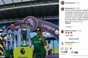 埃德森妻子告别曼城：这是实现梦想的8年，曼城是我们的家